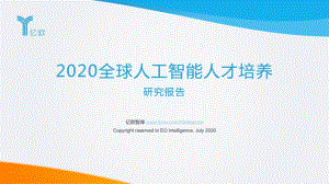 2020全球人工智能人才培养研究报告课件.ppt