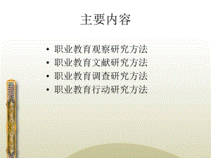 职业教育的主要研究方法共44页课件.ppt