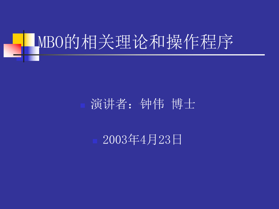 MBO的相关理论和操作程序课件.ppt_第1页