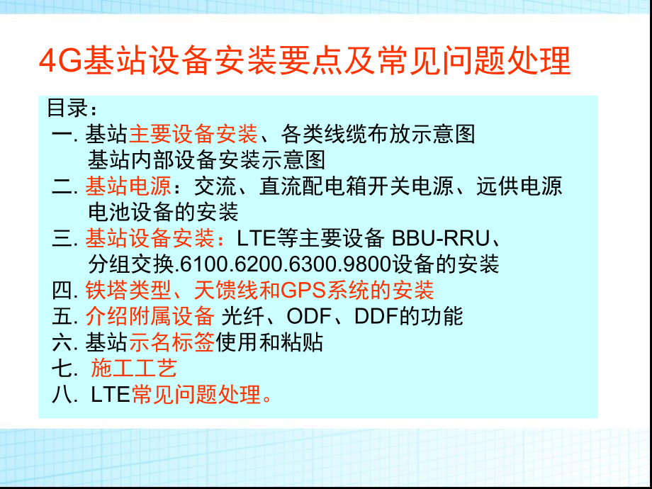 4G基站设备安装要点及常见问题处理课件.ppt_第2页