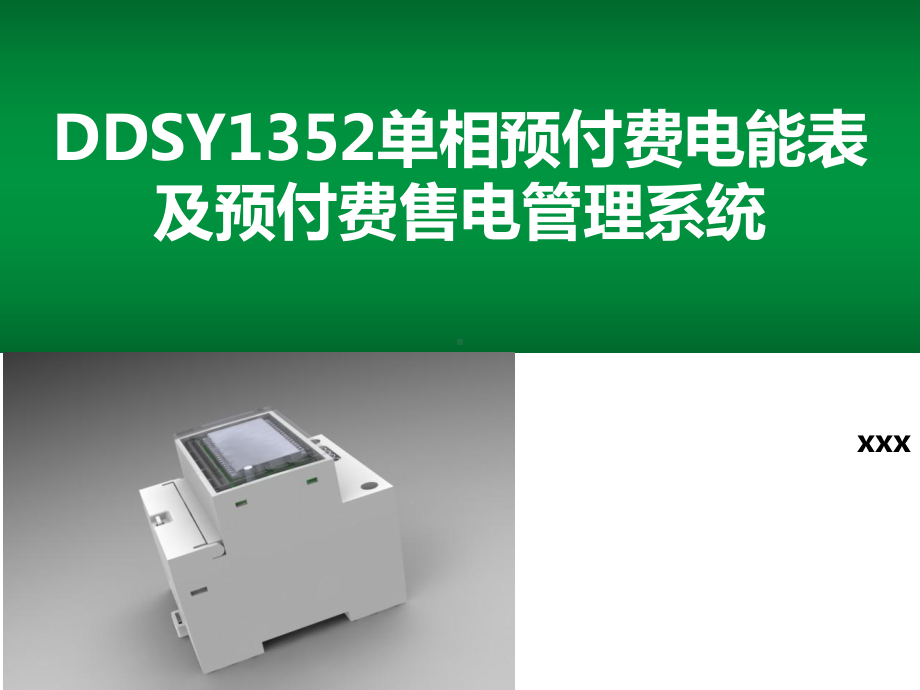 DDSY1352单相预付费电能表及预付费售电管理系统课件.pptx_第1页