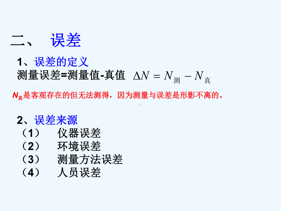 测量误差及数据处理课件.ppt_第3页