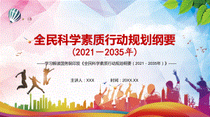 图文详细解读2021年《全民科学素质行动规划纲要（2021—2035年）》精讲PPT教学课件.pptx