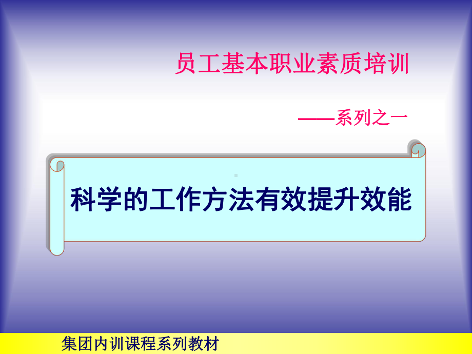 科学的工作方法有效提高工作效能共98页文档课件.ppt_第1页