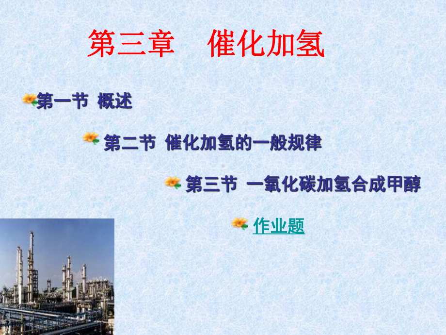 可通过催化加氢反应课件.ppt_第2页