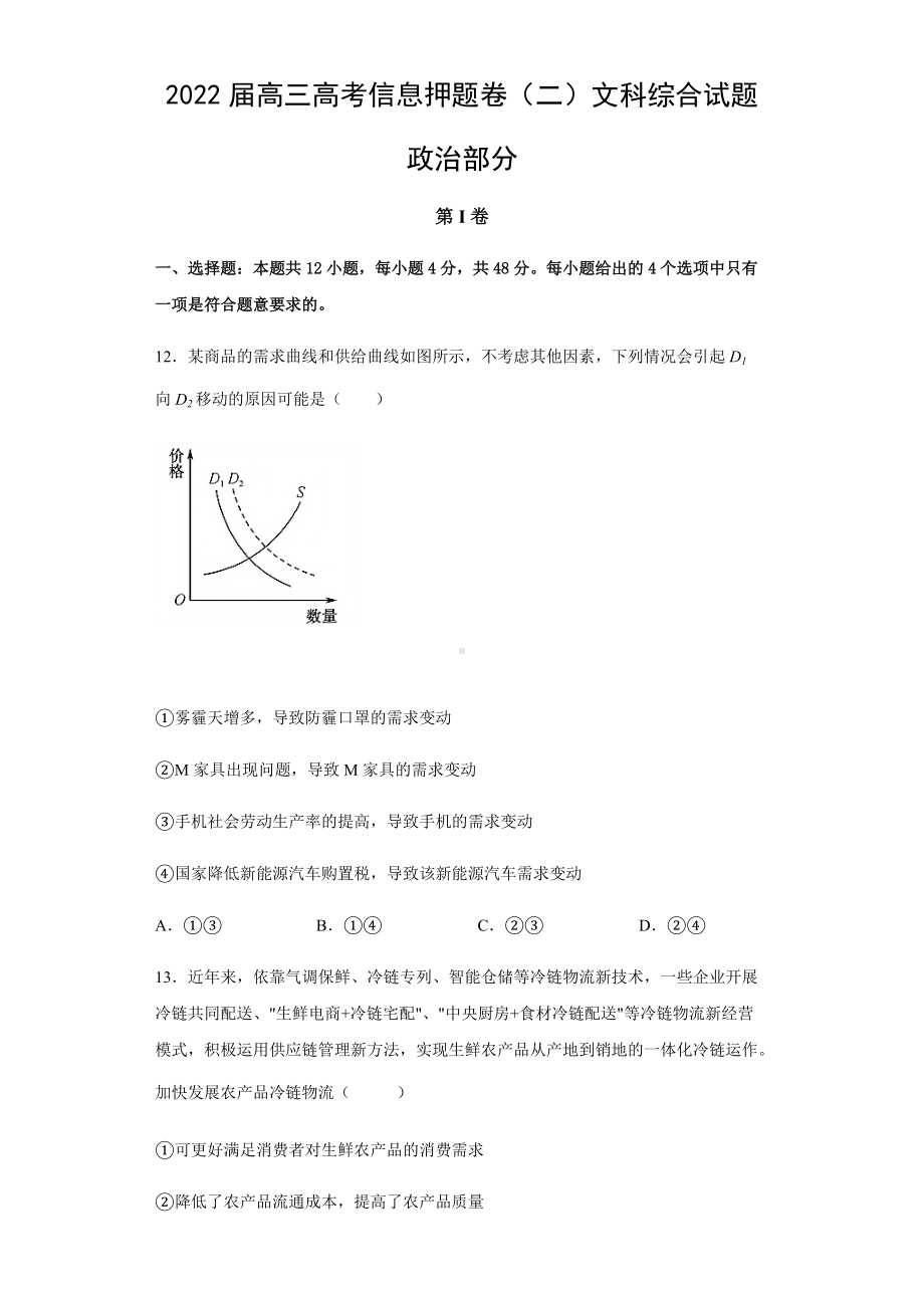 2022届安徽省滁州市定远县第二中学高考模拟检测卷（二）文科综合试卷政治试题（含答案）.docx_第1页