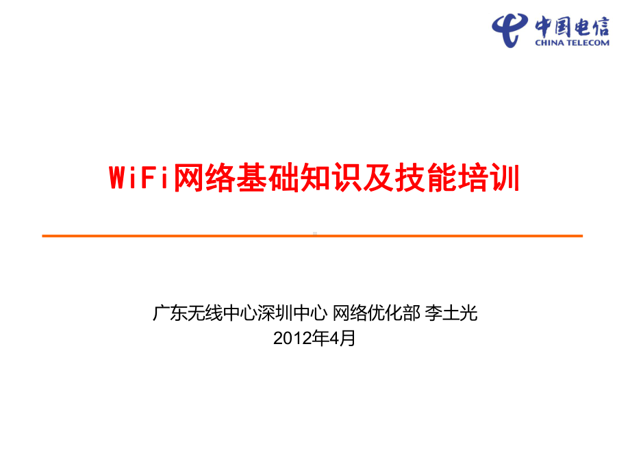 WiFi网络基础知识及技能培训.ppt课件.ppt_第1页