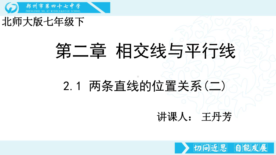 2.1两条直线的位置关系(二)课件.pptx_第1页