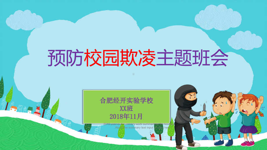 预防校园欺凌主题班会PPT模板课件.ppt_第1页