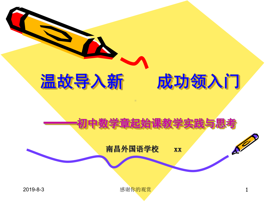 初中数学章起始课教学实践与思考模板.pptx课件.pptx_第1页