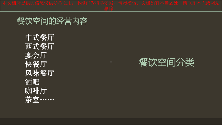 商业空间设计餐饮空间设计专业知识讲座课件.ppt_第1页