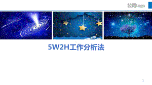 5W2H分析法课件.ppt