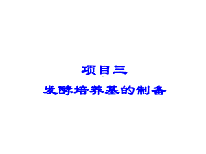 发酵与酿造技术3.发酵培养基的制备课件.ppt