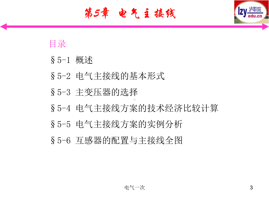 变电站主接线图电力水利工程科技专业资料课件.ppt_第3页