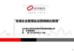 龙湖企业文化及运营精细化管理学员版课件.ppt