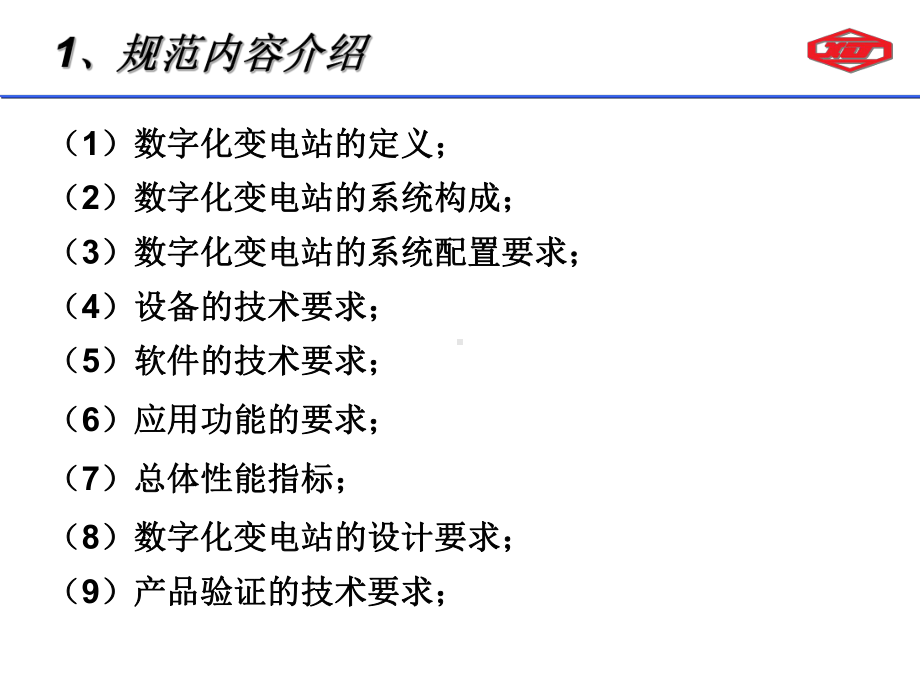 南网数字化变电站技术规范介绍课件.ppt_第2页