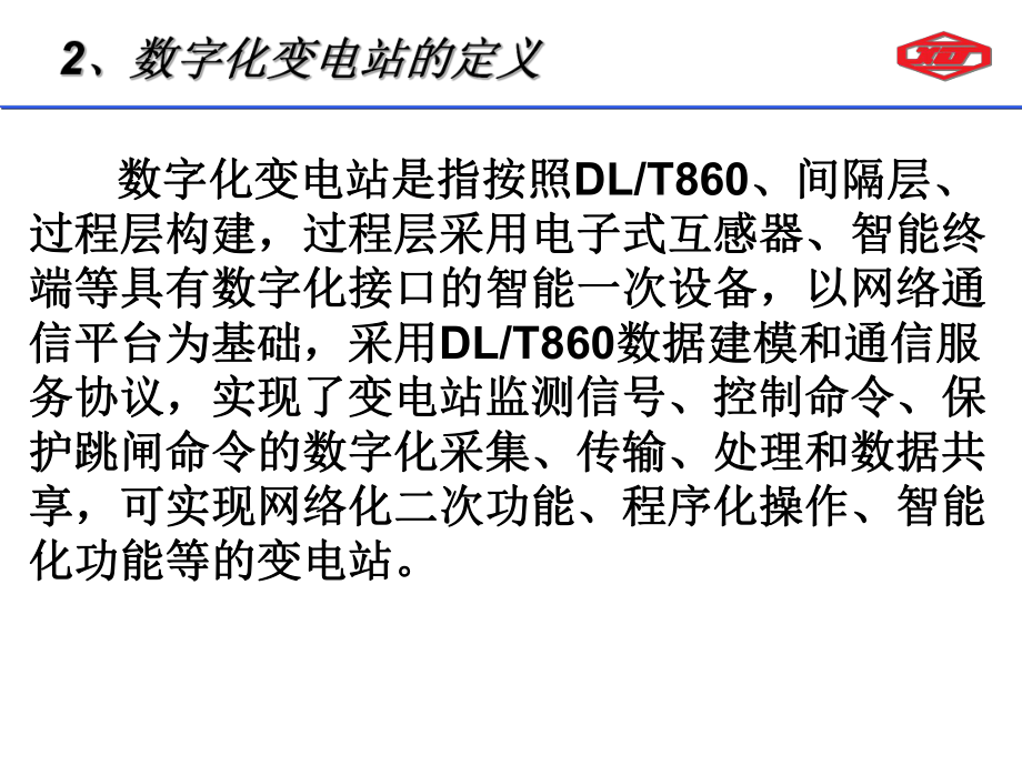 南网数字化变电站技术规范介绍课件.ppt_第3页