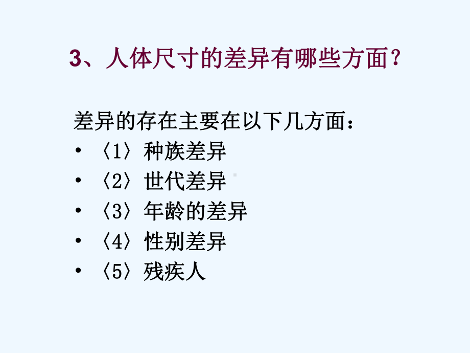 人体工程学-第三节-人体尺寸运用课件.ppt_第3页