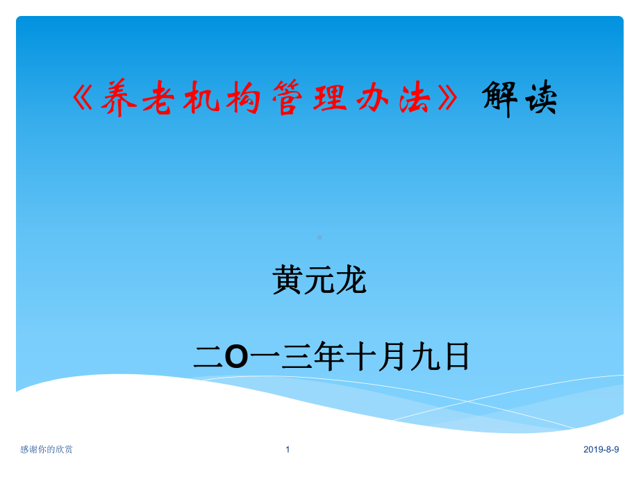 《养老机构管理办法》解读.ppt课件.ppt_第1页