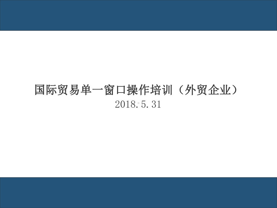 国际贸易单一窗口操作培训(外贸企业).pptx课件.pptx_第1页