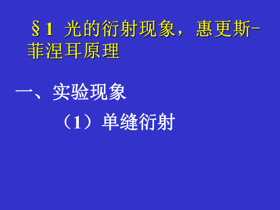 单缝衍射和双缝干涉条纹比较课件.ppt_第3页