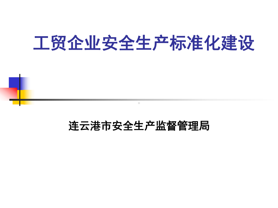 冶金企业安全生产标准化建设课件.ppt_第1页