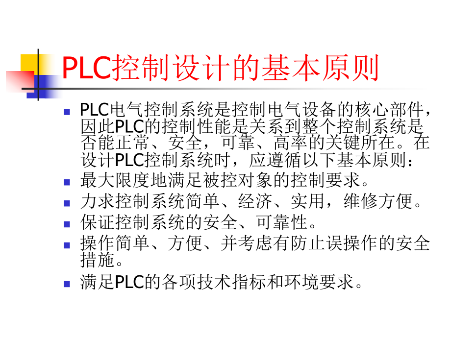 PLC编程基本方法课件.ppt_第1页