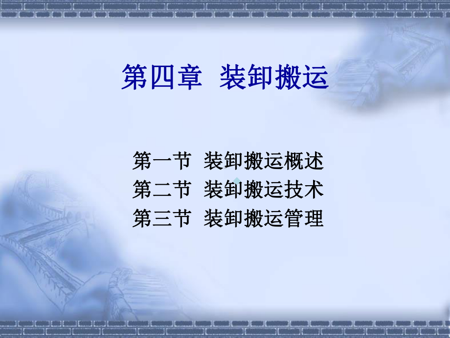 第四章装卸搬运课件.ppt_第1页