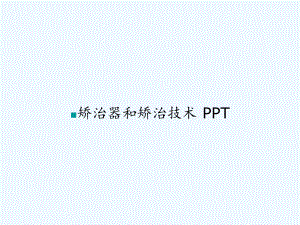 矫治器和矫治技术-PPT课件.ppt