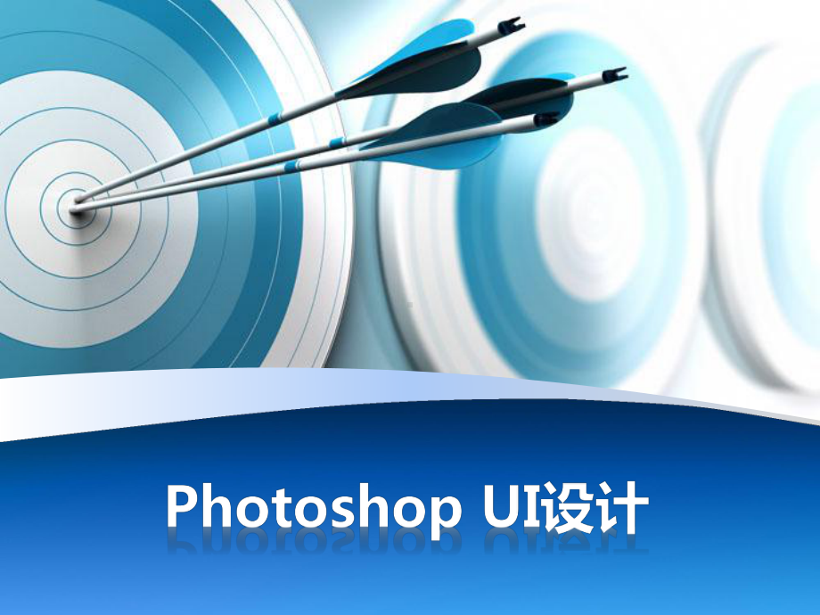 Photoshop-UI交互设计第2章--图标课件.ppt_第1页