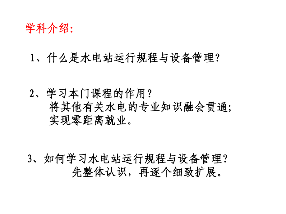 水电站运行规程与设备管理课件.ppt_第3页