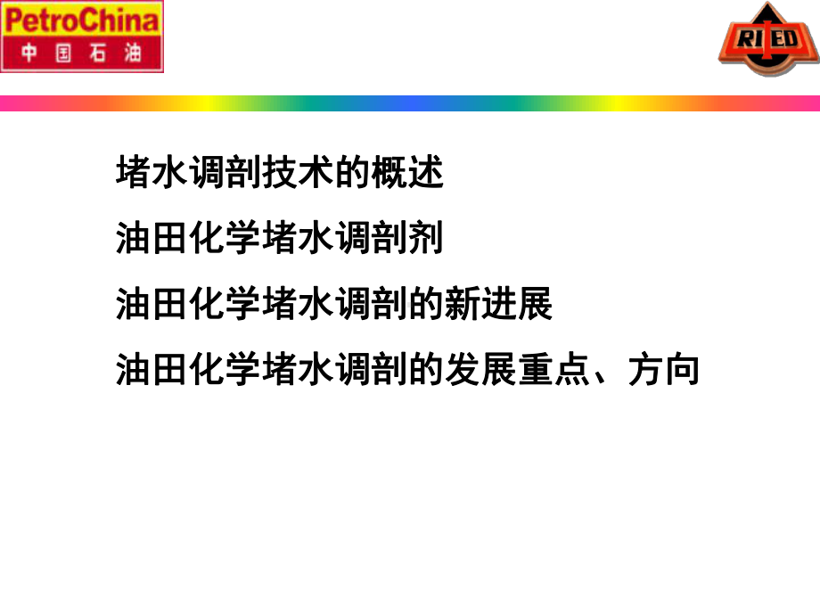 油田化学堵水调剖新技术、新进展课件.ppt_第2页