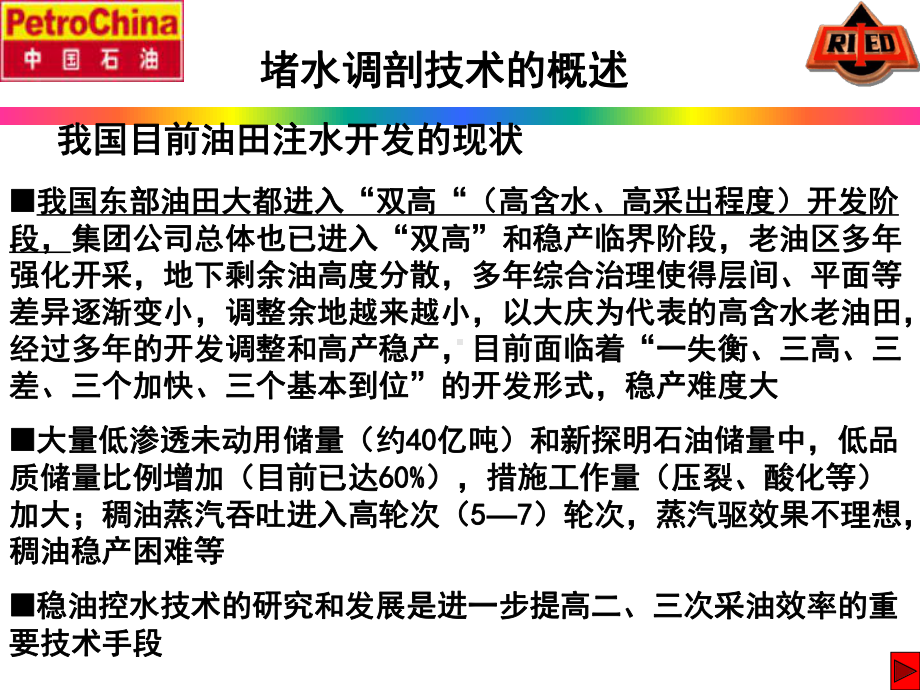 油田化学堵水调剖新技术、新进展课件.ppt_第3页