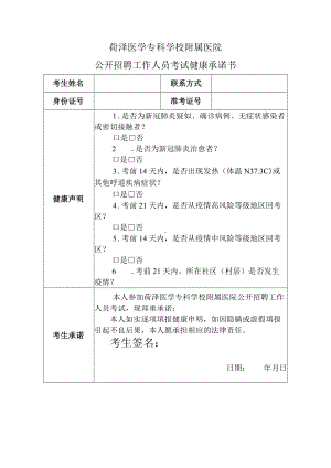 菏泽医学专科学校附属医院公开招聘工作人员考试健康承诺书.docx