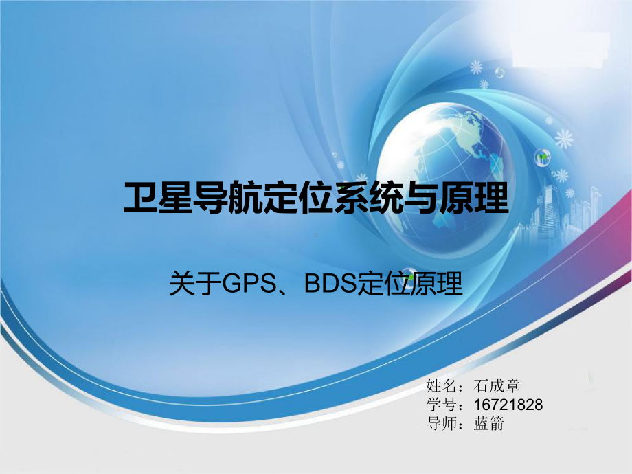 GPS-北斗定位原理分析课件.ppt_第1页