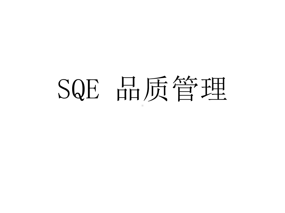 SQE品质管理课件.pptx_第1页