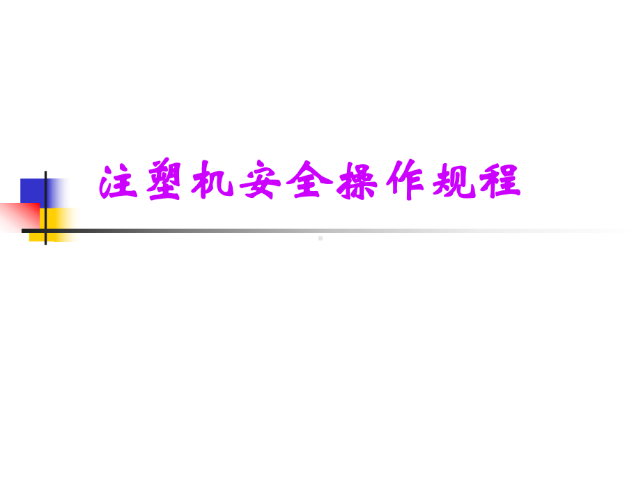 注塑机安全操作规程课件.ppt_第1页