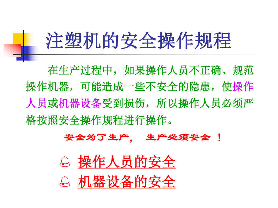 注塑机安全操作规程课件.ppt_第2页