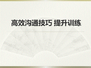 高效沟通技巧训练沟通技能提升培训职场沟通能力提升课件.ppt