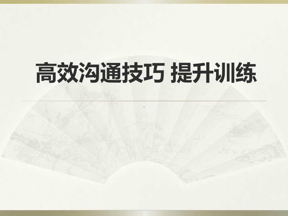 高效沟通技巧训练沟通技能提升培训职场沟通能力提升课件.ppt_第1页