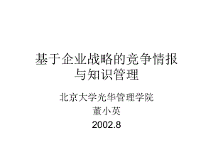 最新基于企业战略的竞争情报与知识管理课件.ppt