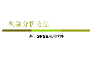 判别分析方法与SPSS分析课件.ppt