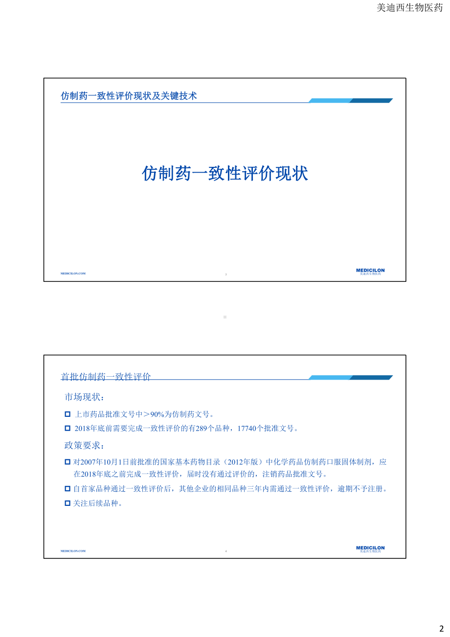 仿制药一致性评价现状仿制药一致性评价的关键技术课件.pptx_第2页