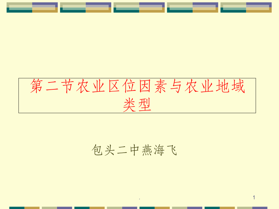 高中地理必修二农业区位因素与农业地域类型课件.ppt_第1页