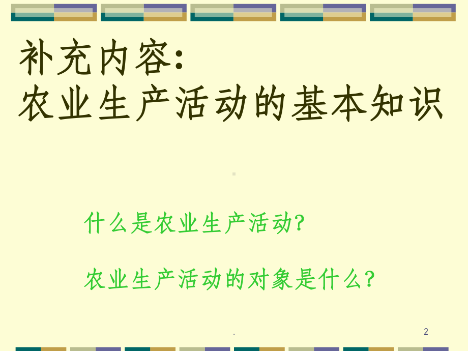 高中地理必修二农业区位因素与农业地域类型课件.ppt_第2页