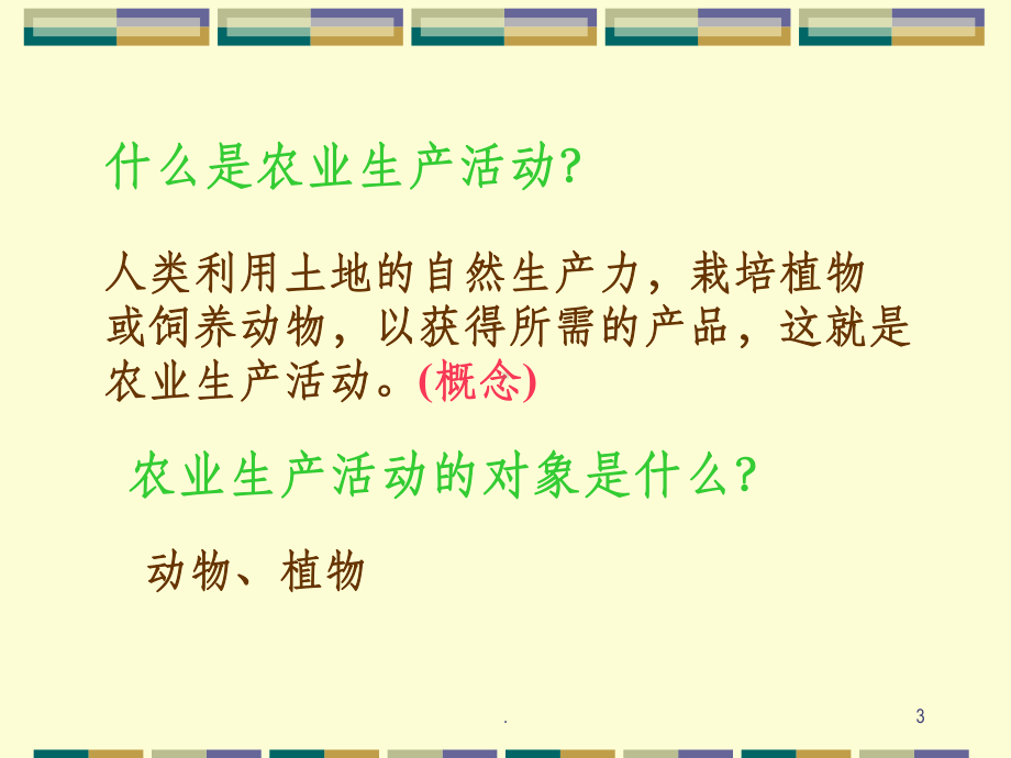 高中地理必修二农业区位因素与农业地域类型课件.ppt_第3页