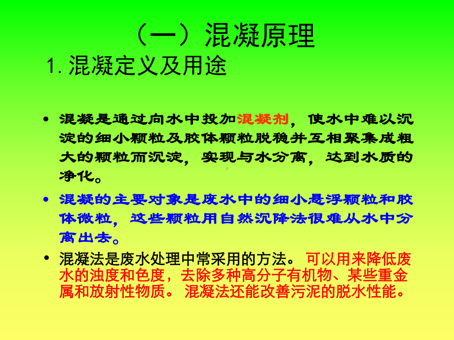 化学处理方法混凝课件.ppt_第1页