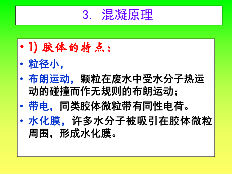 化学处理方法混凝课件.ppt_第3页