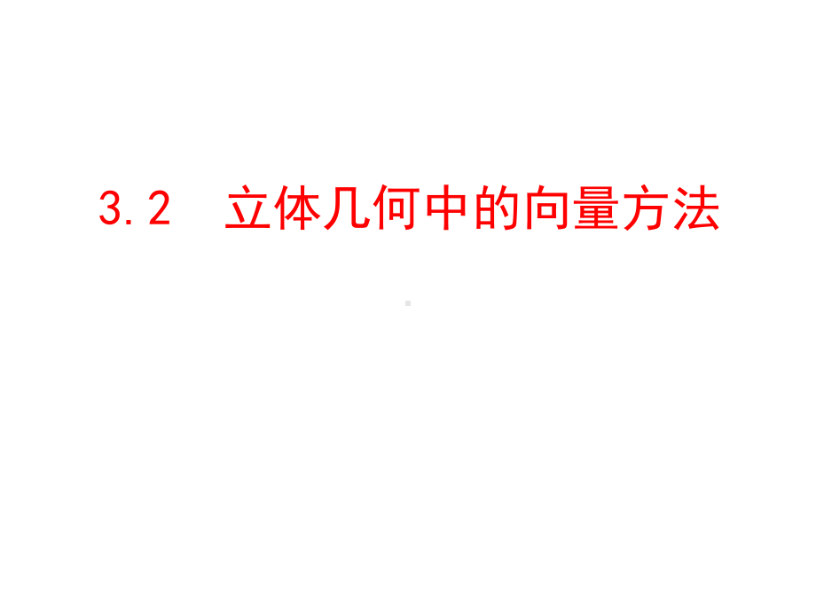 3.2-立体几何中的向量方法(最全)课件.ppt_第1页