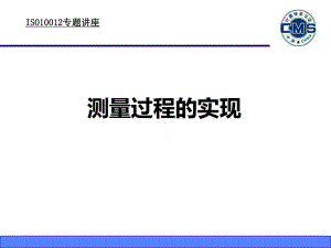 ISO10012-测量过程的实现课件.ppt